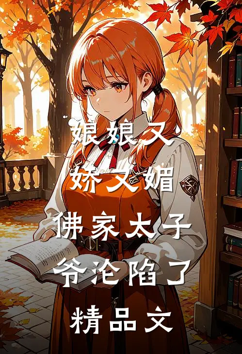 娘娘又娇又媚，佛家太子爷沦陷了精品文