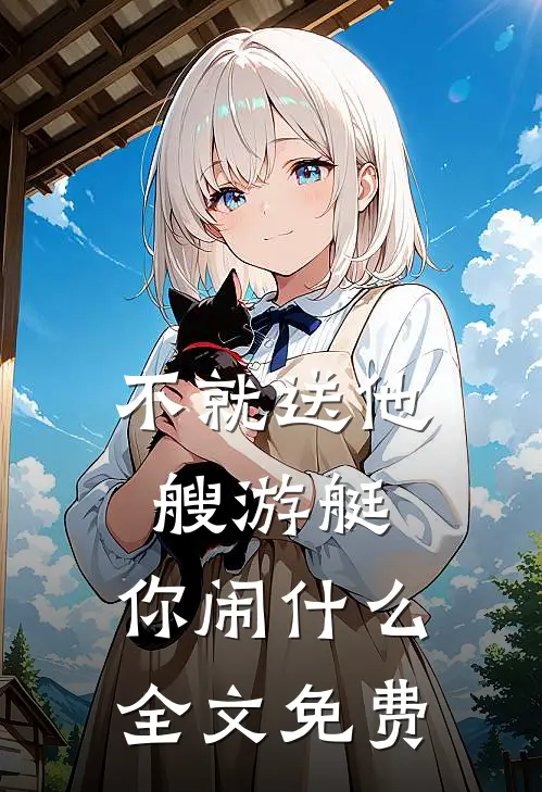 不就送他艘游艇，你闹什么全文免费