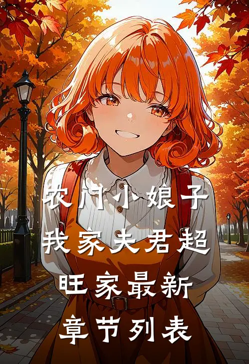 农门小娘子：我家夫君超旺家最新章节列表