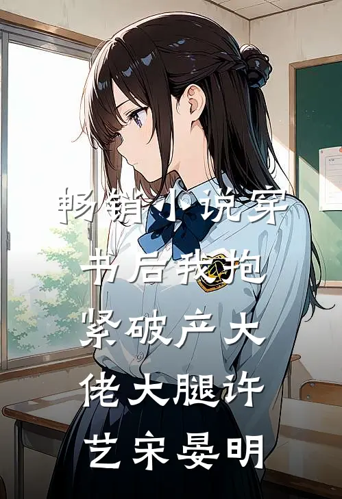 畅销小说穿书后我抱紧破产大佬大腿许艺宋晏明