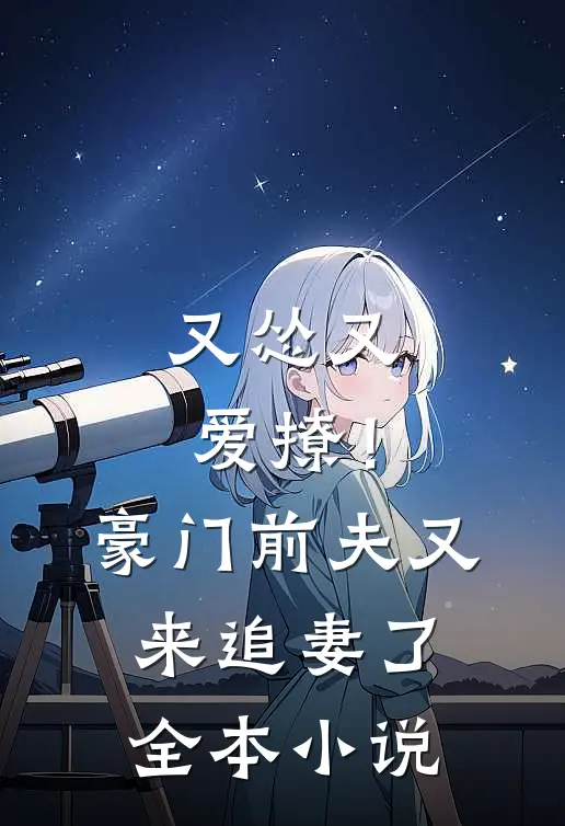 又怂又爱撩！豪门前夫又来追妻了全本小说