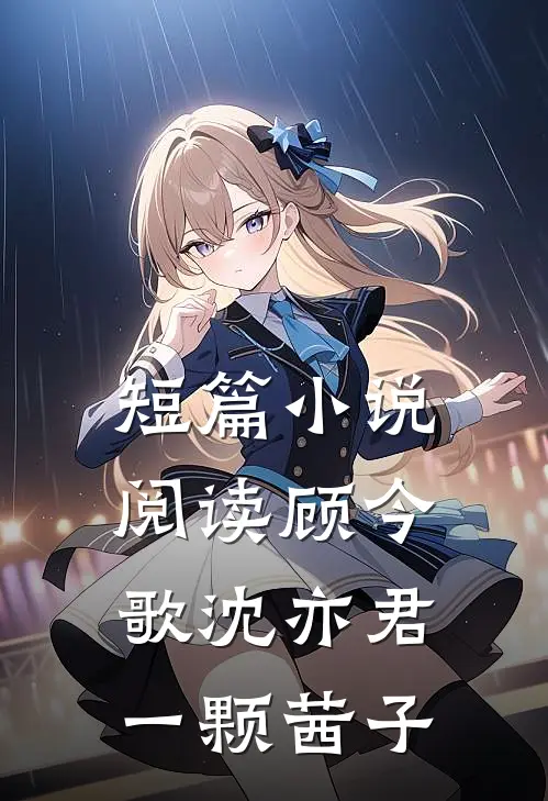 短篇小说阅读顾今歌沈亦君一颗茜子