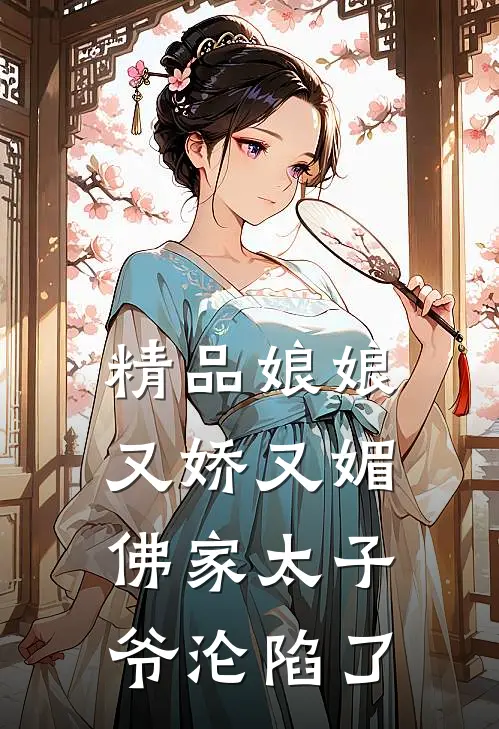 精品娘娘又娇又媚，佛家太子爷沦陷了