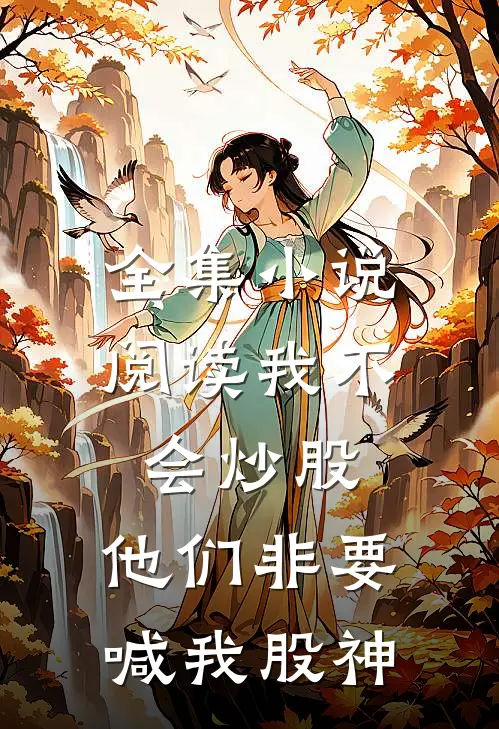 全集小说阅读我不会炒股，他们非要喊我股神