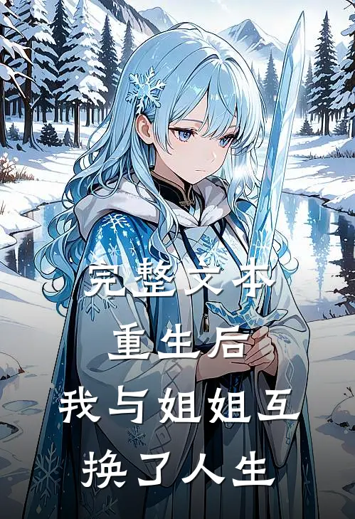 完整文本重生后，我与姐姐互换了人生