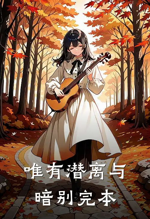 唯有潜离与暗别完本