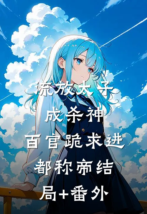流放太子成杀神，百官跪求进都称帝结局+番外