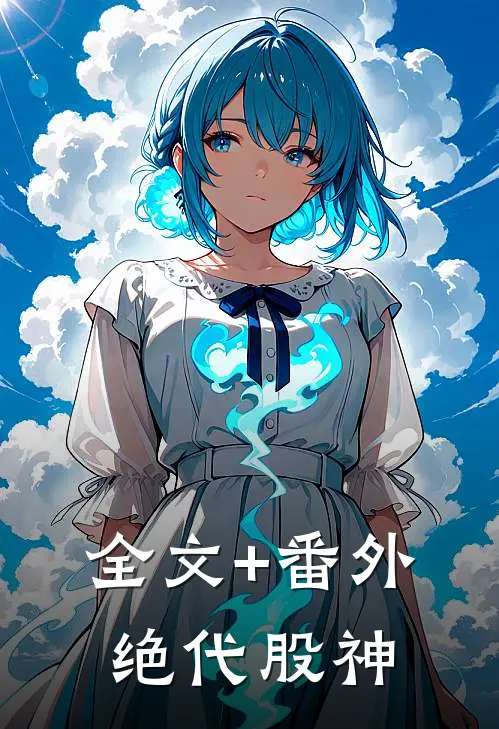全文+番外绝代股神