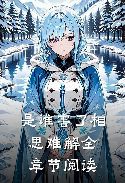 是谁害了相思难解全章节阅读