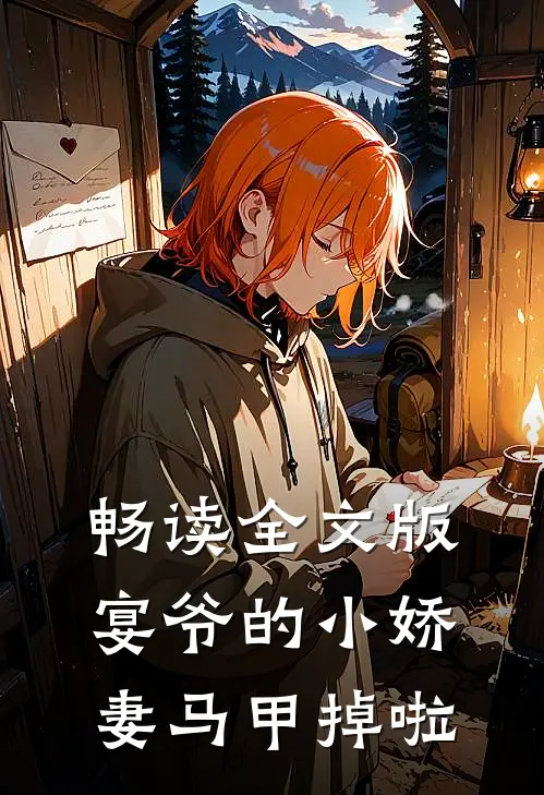 畅读全文版宴爷的小娇妻马甲掉啦