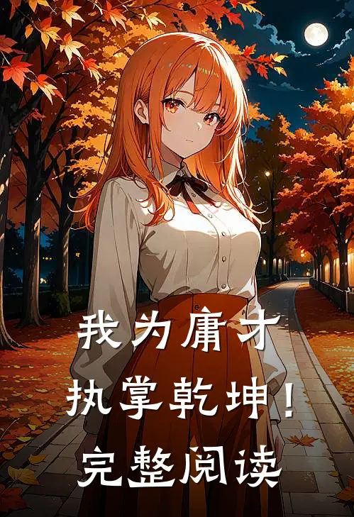我为庸才，执掌乾坤！完整阅读