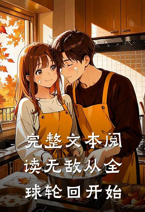 完整文本阅读无敌从全球轮回开始