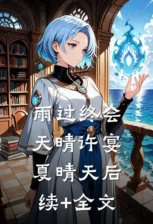 雨过终会天晴许宴夏晴天后续+全文