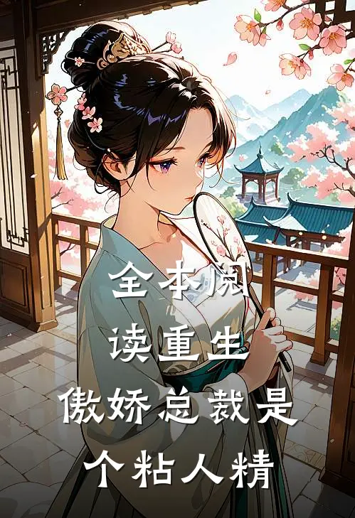 全本阅读重生：傲娇总裁是个粘人精