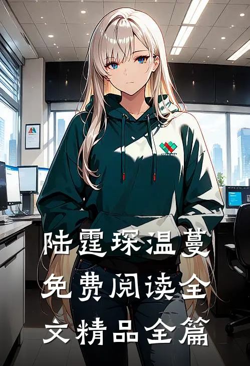 陆霆琛温蔓免费阅读全文精品全篇
