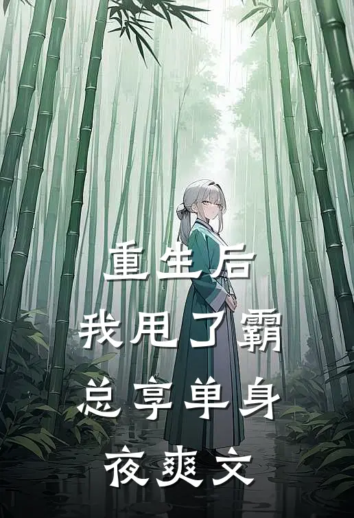 重生后，我甩了霸总享单身夜爽文
