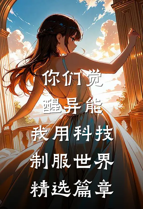 你们觉醒异能，我用科技制服世界精选篇章