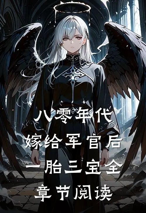 八零年代：嫁给军官后一胎三宝全章节阅读