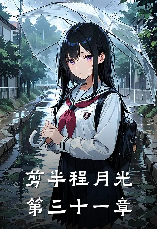 剪半程月光第三十一章
