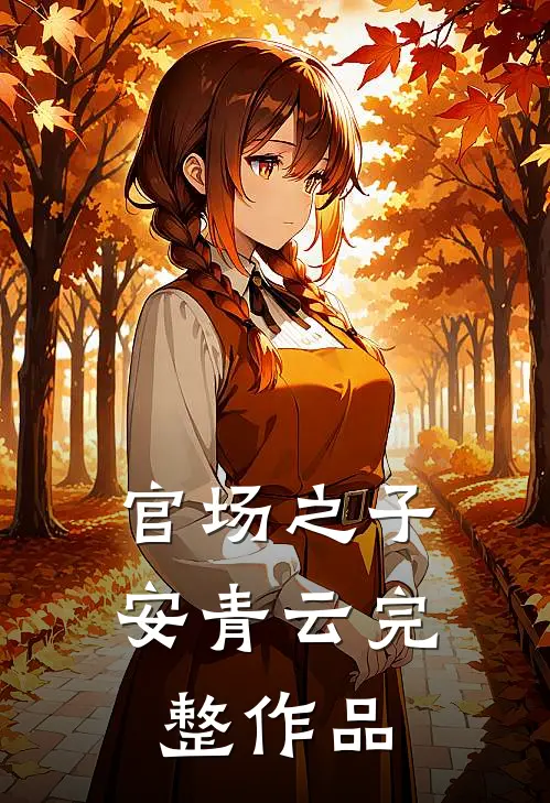 官场之子安青云完整作品