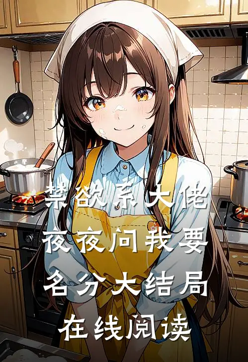 禁欲系大佬夜夜问我要名分大结局在线阅读