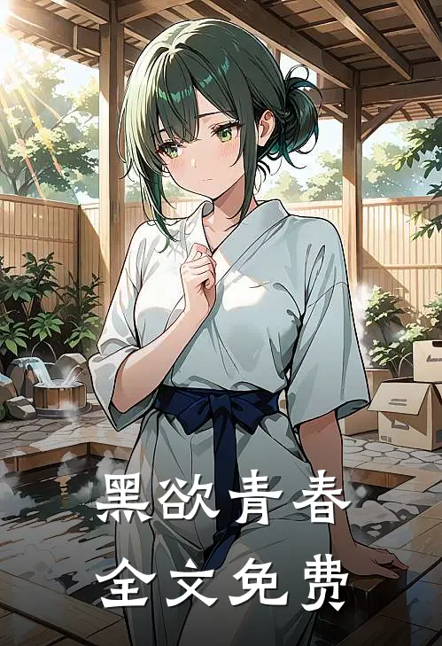 黑欲青春全文免费