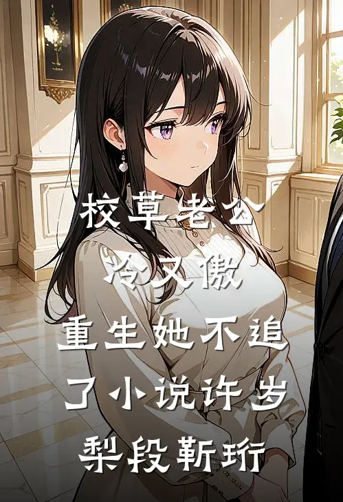 校草老公冷又傲，重生她不追了小说许岁梨段靳珩
