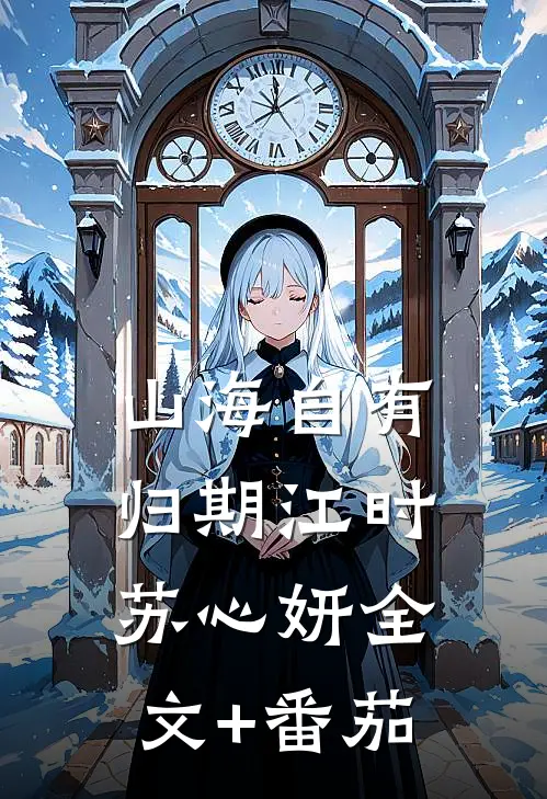 山海自有归期江时苏心妍全文+番茄