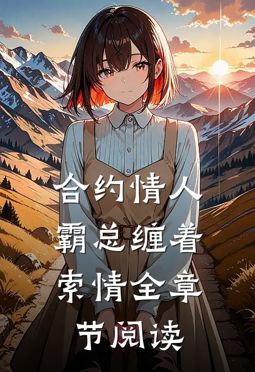 合约情人：霸总缠着索情全章节阅读