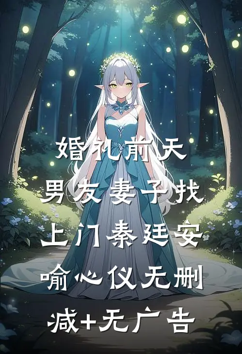 婚礼前天，男友妻子找上门秦廷安喻心仪无删减+无广告