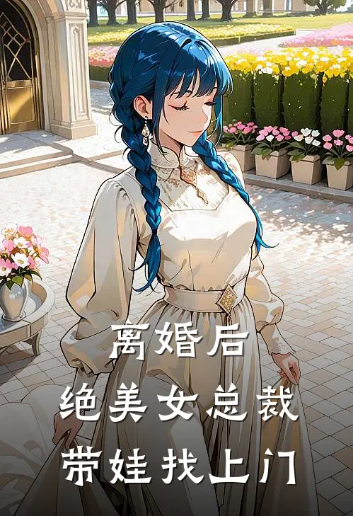 离婚后，绝美女总裁带娃找上门