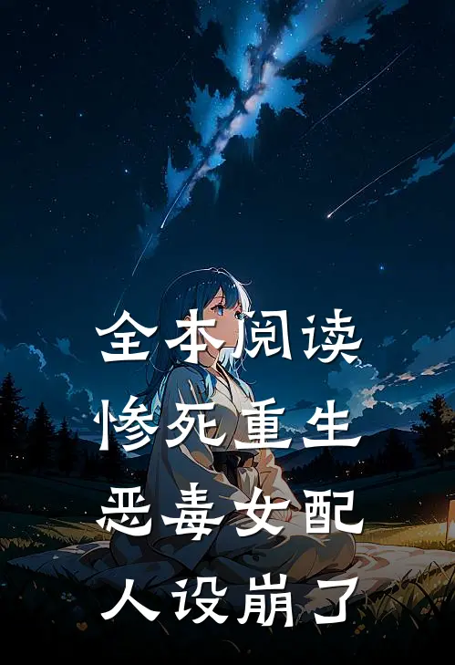 全本阅读惨死重生，恶毒女配人设崩了