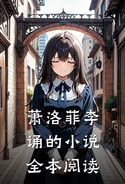 萧洛菲李诵的小说全本阅读