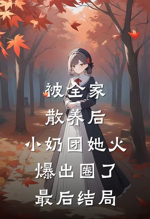 被全家散养后，小奶团她火爆出圈了最后结局