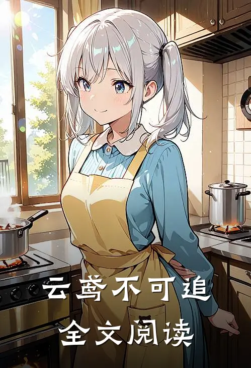 云鸢不可追全文阅读