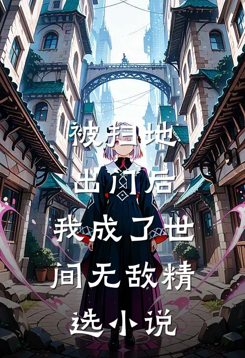 被扫地出门后，我成了世间无敌精选小说