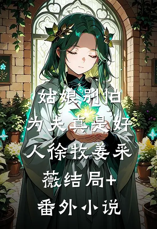 姑娘别怕，为夫真是好人徐牧姜采薇结局+番外小说