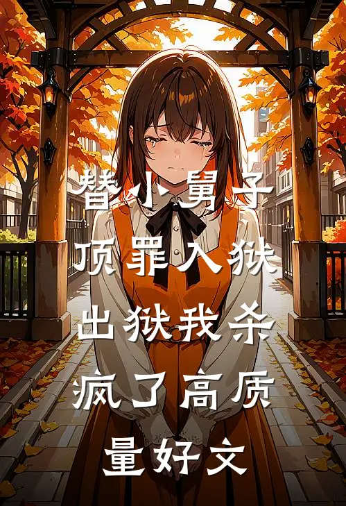 替小舅子顶罪入狱，出狱我杀疯了高质量好文