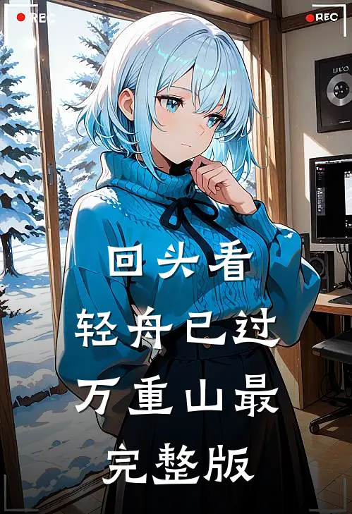 回头看，轻舟已过万重山最完整版