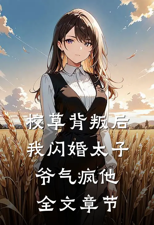 校草背叛后，我闪婚太子爷气疯他全文章节