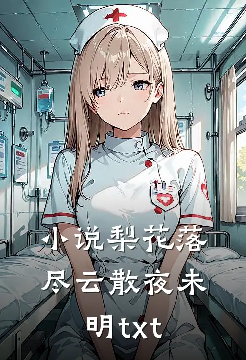 小说梨花落尽云散夜未明txt