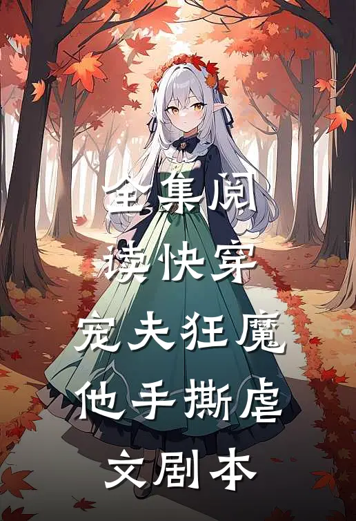 全集阅读快穿：宠夫狂魔他手撕虐文剧本