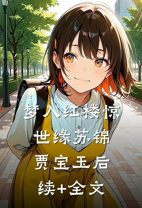 梦入红楼惊世缘苏锦贾宝玉后续+全文