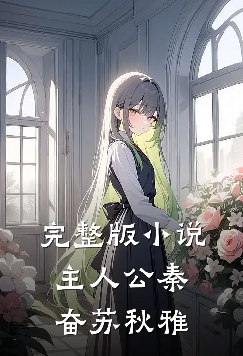 完整版小说主人公秦奋苏秋雅