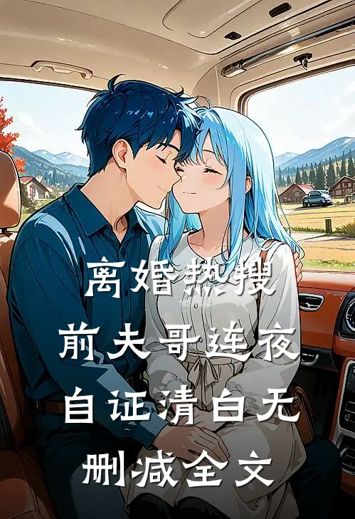 离婚热搜，前夫哥连夜自证清白无删减全文