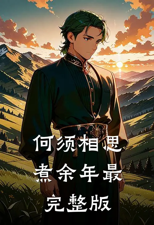 何须相思煮余年最完整版