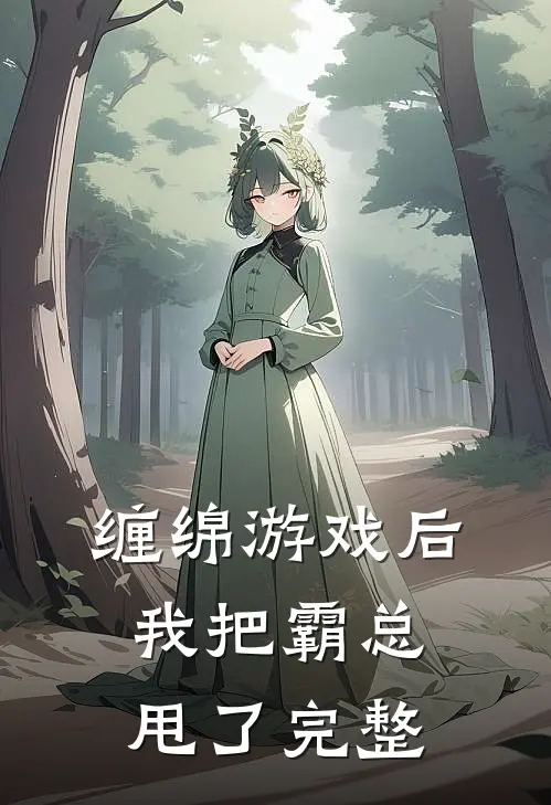 缠绵游戏后，我把霸总甩了完整