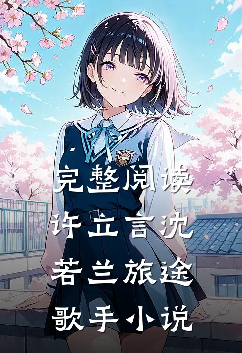 完整阅读许立言沈若兰旅途歌手小说