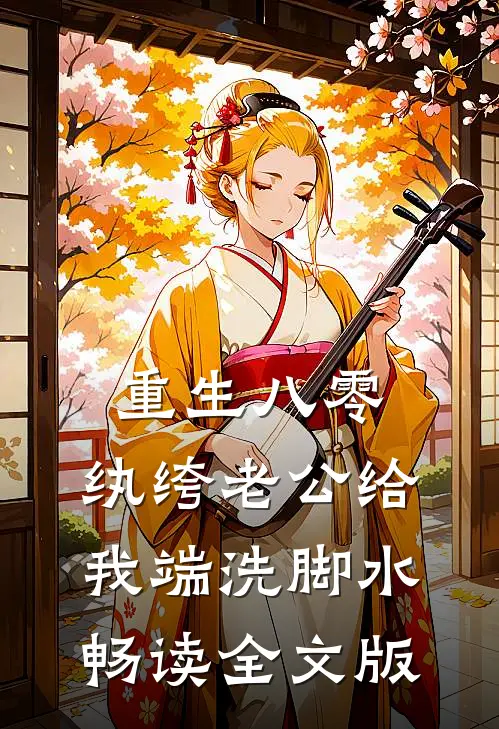 重生八零，纨绔老公给我端洗脚水畅读全文版