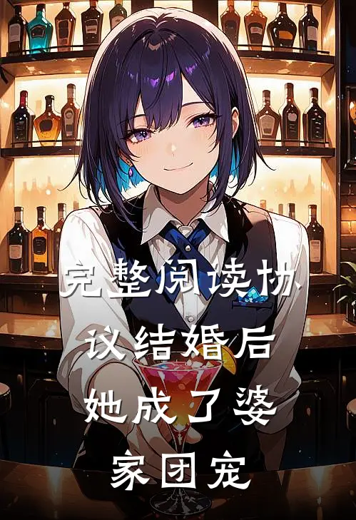完整阅读协议结婚后，她成了婆家团宠